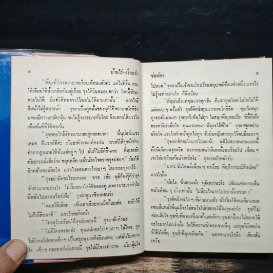 บ้านไร่เรือนรัก เล่ม 2 - ช่อลัดา รูปที่ 5