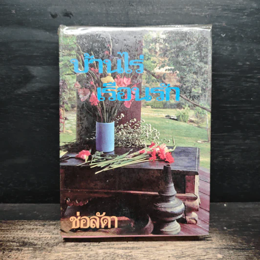 บ้านไร่เรือนรัก เล่ม 2 - ช่อลัดา รูปที่ 1