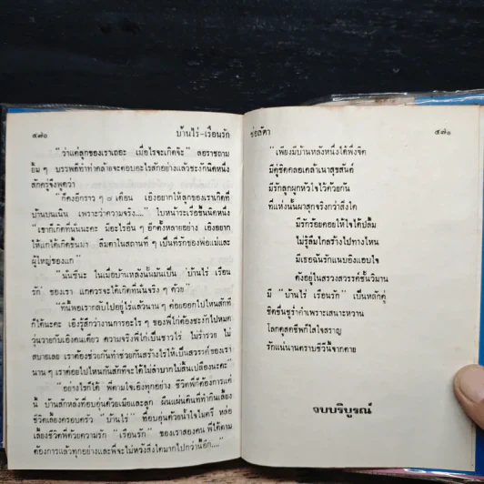 บ้านไร่เรือนรัก เล่ม 2 - ช่อลัดา รูปที่ 6
