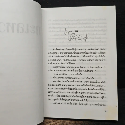 ทะเลหวาน - วรางค์ รูปที่ 7