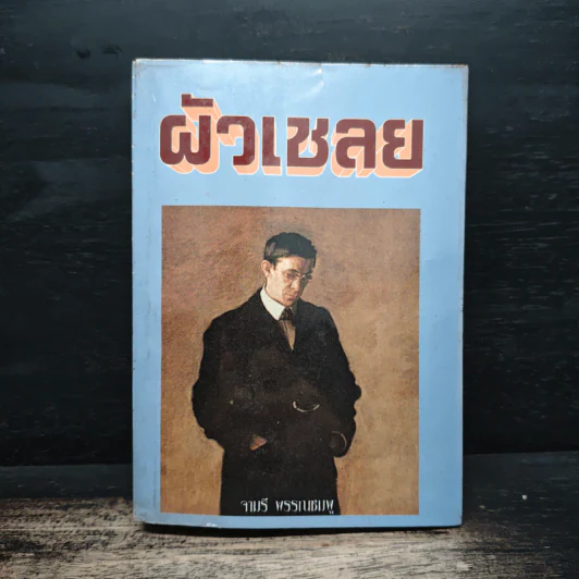 ผัวเชลย - จามรี พรรณชมพู รูปที่ 1