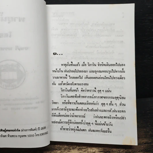 พายุน้ำผึ้ง - จามรี พรรณชมพู รูปที่ 6
