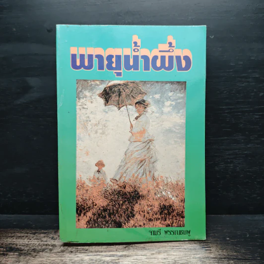 พายุน้ำผึ้ง - จามรี พรรณชมพู รูปที่ 1