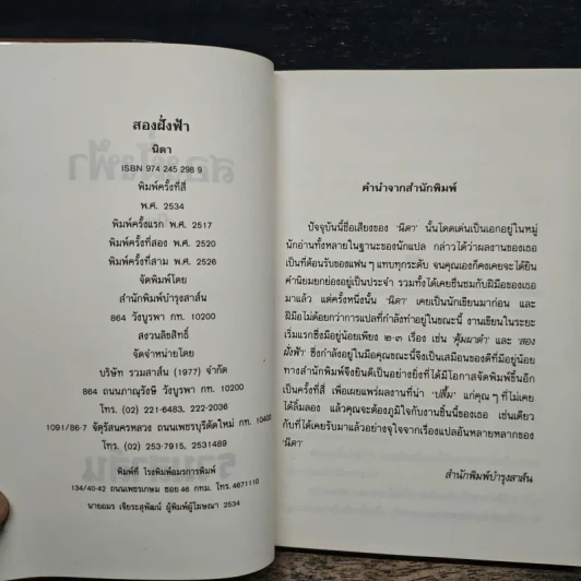 สองฝั่งฟ้า - นิดา รูปที่ 6