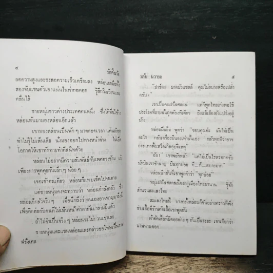รักคืนรัง - วลัย นวาระ รูปที่ 7