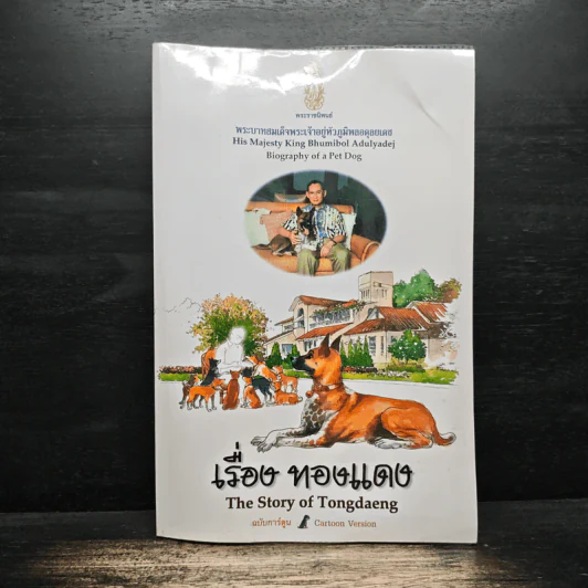 เรื่องทองแดง The Story of Tongdaeng - พระบาทสมเด็จพระเจ้าอยู่หัวภูมิพลอดุลยเดช รูปที่ 1