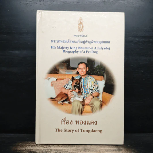เรื่องทองแดง The Story of Tongdaeng - พระบาทสมเด็จพระเจ้าอยู่หัวภูมิพลอดุลยเดช รูปที่ 1