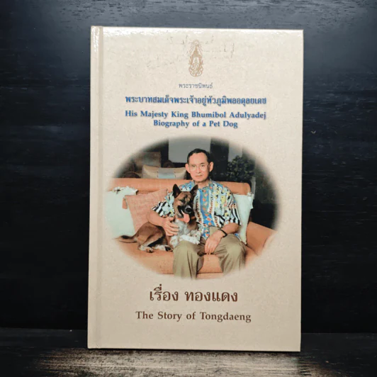 เรื่องทองแดง The Story of Tongdaeng ฉบับการ์ตูน ภาพสี รูปที่ 1