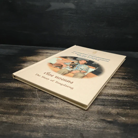 เรื่องทองแดง The Story of Tongdaeng ฉบับการ์ตูน ภาพสี รูปที่ 4