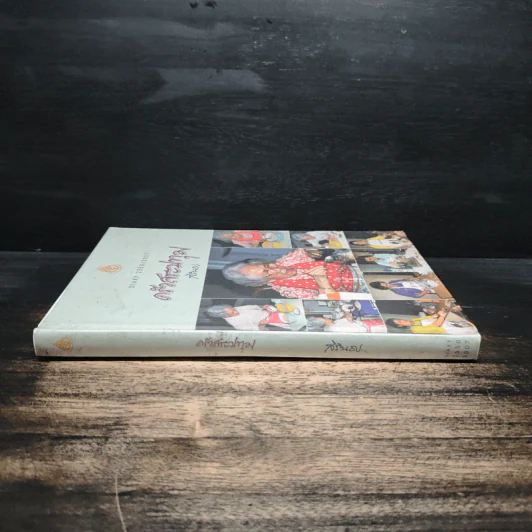 ครัวสระปทุม สิรินธร Diary 2550/2007 - สิรินธร รูปที่ 3