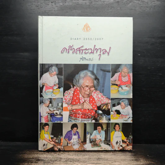 ครัวสระปทุม สิรินธร Diary 2550/2007 - สิรินธร รูปที่ 1