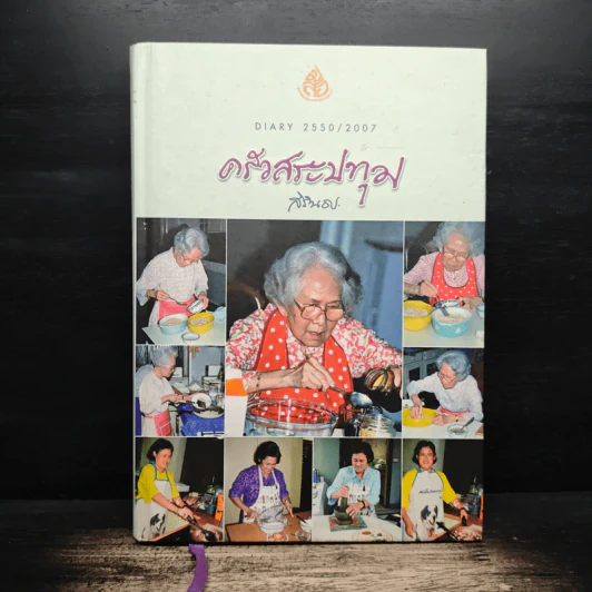 ครัวสระปทุม สิรินธร Diary 2550/2007 - สิรินธร รูปที่ 1