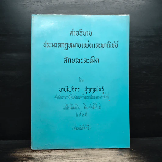 คำอธิบายประมวลกฎหมายแพ่งและพาณิชย์ลักษณะละเมิด - นายไพจิตร ปุญญพันธุ์ รูปที่ 1