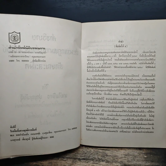 คำอธิบายประมวลกฎหมายแพ่งและพาณิชย์ลักษณะละเมิด - นายไพจิตร ปุญญพันธุ์ รูปที่ 6