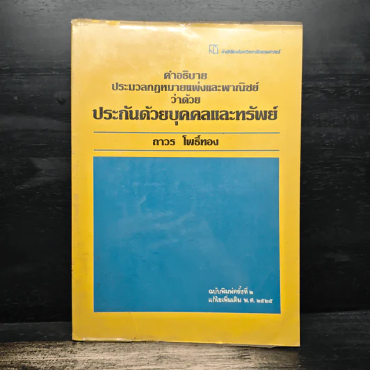 คำอธิบายประมวลกฎหมายแพ่งและพาณิชย์ว่าด้วยประกันด้วยบุคคลและทรัพย์ - ถาวร โพธิ์ทอง รูปที่ 1