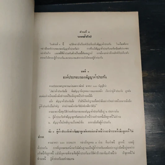 คำอธิบายประมวลกฎหมายแพ่งและพาณิชย์ว่าด้วยประกันด้วยบุคคลและทรัพย์ - ถาวร โพธิ์ทอง รูปที่ 9