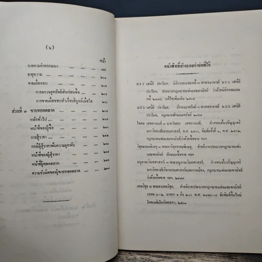 คำอธิบายประมวลกฎหมายแพ่งและพาณิชย์ลักษณะซื้อขาย - ประพนธ์ ศาตะมาน, นายไพจิตร ปุญญพันธุ์ รูปที่ 10