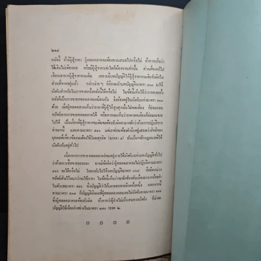 คำอธิบายประมวลกฎหมายแพ่งและพาณิชย์ลักษณะซื้อขาย - ประพนธ์ ศาตะมาน, นายไพจิตร ปุญญพันธุ์ รูปที่ 11