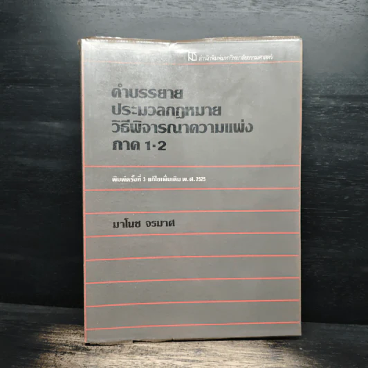 คำบรรยายประมวลกฎหมายวิธีพิจารณาความแพ่ง ภาค 1-2 - มาโนช จรมาศ รูปที่ 1