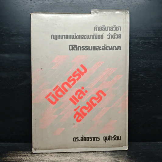 คำอธิบายวิชา กฎหมายแพ่งและพาณิชย์ ว่าด้วยนิติกรรมและสัญญา - ดร.อักขราทร จุฬารัตน รูปที่ 1