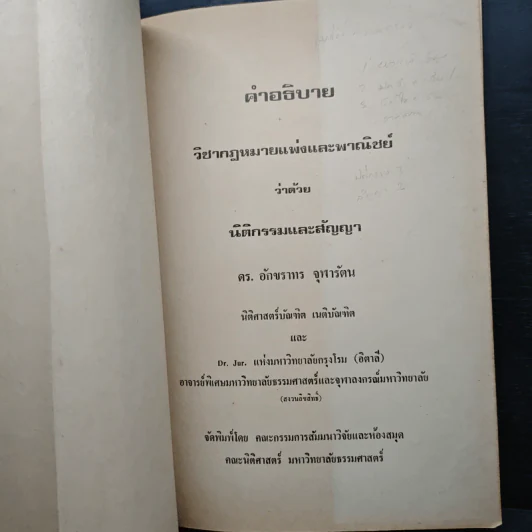 คำอธิบายวิชา กฎหมายแพ่งและพาณิชย์ ว่าด้วยนิติกรรมและสัญญา - ดร.อักขราทร จุฬารัตน รูปที่ 6