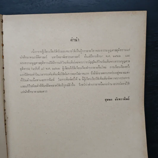 พระธรรมนูญศาลยุติธรรม - ชุมพล จันทราทิพย์ รูปที่ 7
