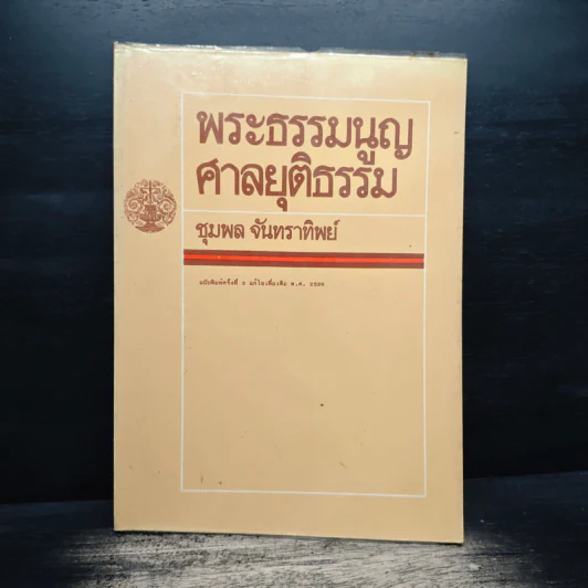พระธรรมนูญศาลยุติธรรม - ชุมพล จันทราทิพย์ รูปที่ 1