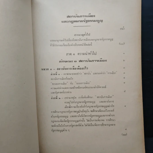 สถาบันการเมือง และ กฎหมายรัฐธรรมนูญ ภาค 1 ความนำทั่วไป - ศาสตราจารย์ ไพโรจน์ ชัยนาม รูปที่ 6