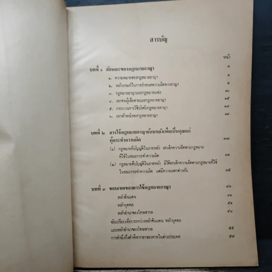 คำอธิบายกฎหมายอาญา ภาค 1 - ดร.เกียรติขจร วัจนะสวัสดิ์ รูปที่ 7