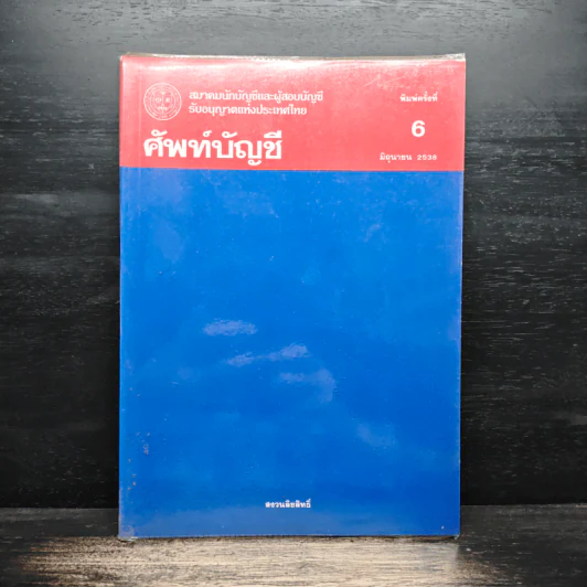 ศัพท์บัญชี - สมาคมนักบัญชีและผู้สอบบัญชี รูปที่ 1