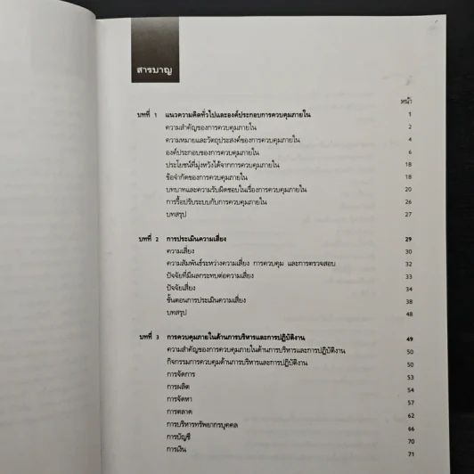 แนวทางการจัดระบบการควบคุมภายใน - ตลาดหลักทรัพย์แห่งประเทศไทย รูปที่ 7
