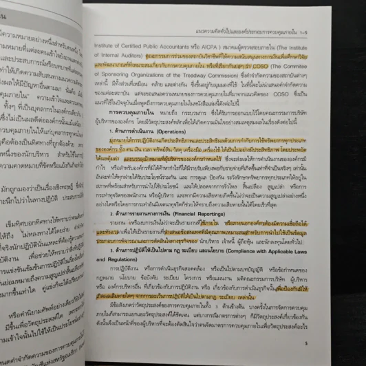 แนวทางการจัดระบบการควบคุมภายใน - ตลาดหลักทรัพย์แห่งประเทศไทย รูปที่ 9