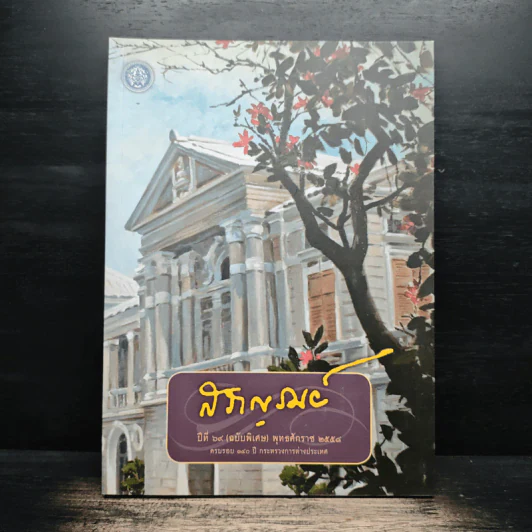 สราญรมย์ ปีที่ 69 (ฉบับพิเศษ) พ.ศ.2558 รูปที่ 1