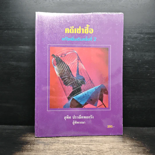 คดีเช่าซื้อ - สุพิศ ปราณีตพลกรัง รูปที่ 1