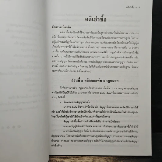 คดีเช่าซื้อ - สุพิศ ปราณีตพลกรัง รูปที่ 7