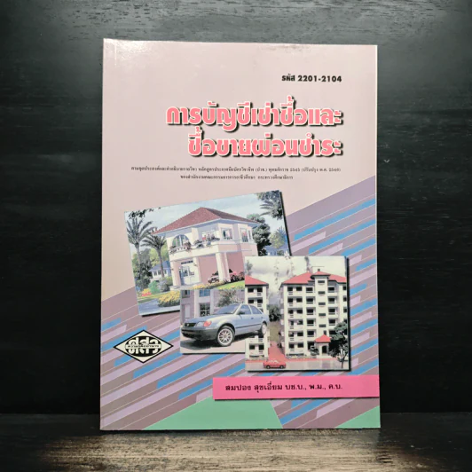 การบัญชีเช่าซื้อและซื้อขายผ่อนชำระ - สมปอง สุขเอี่ยม รูปที่ 1