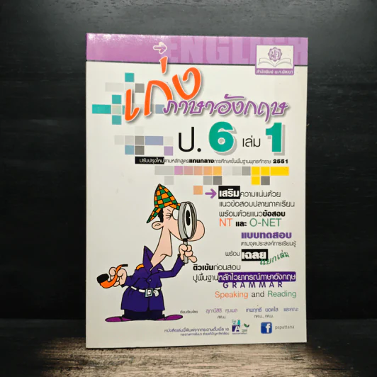 เก่งภาษาอังกฤษ ป.6 เล่ม 1 รูปที่ 1