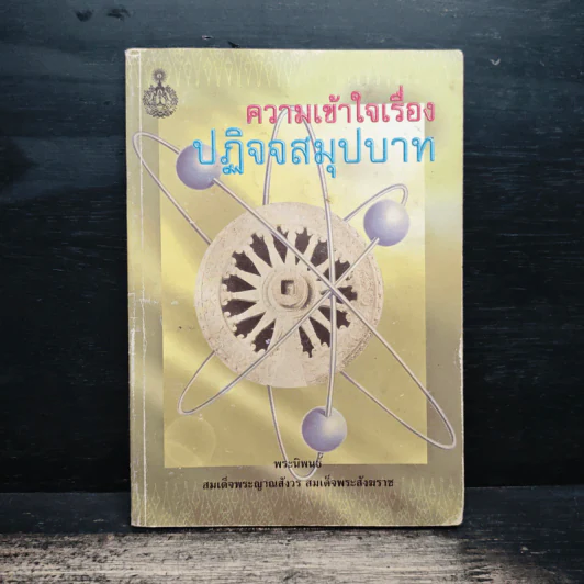 ความเข้าใจเรื่องปฏิจจสมุปบาท - สมเด็จพระญาณสังวร สมเด็จพระสังฆราช รูปที่ 1
