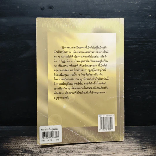 ความเข้าใจเรื่องปฏิจจสมุปบาท - สมเด็จพระญาณสังวร สมเด็จพระสังฆราช รูปที่ 2