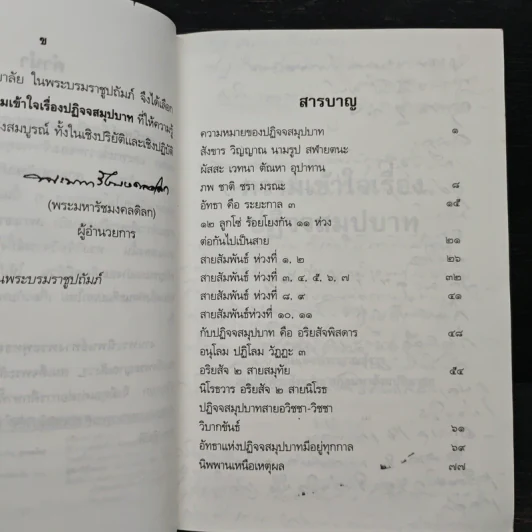 ความเข้าใจเรื่องปฏิจจสมุปบาท - สมเด็จพระญาณสังวร สมเด็จพระสังฆราช รูปที่ 7