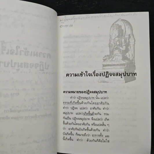 ความเข้าใจเรื่องปฏิจจสมุปบาท - สมเด็จพระญาณสังวร สมเด็จพระสังฆราช รูปที่ 9