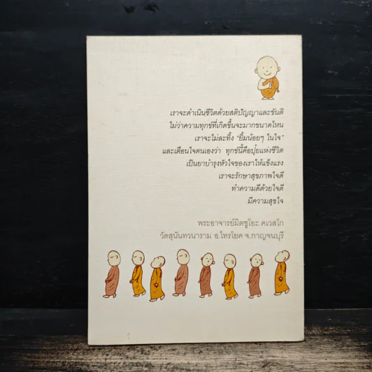 มีขันติคือให้พรแก่ตัวเอง - พระอาจารย์มิตซูโอะ คเวสโก รูปที่ 2