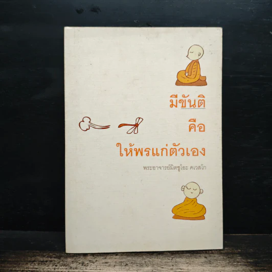 มีขันติคือให้พรแก่ตัวเอง - พระอาจารย์มิตซูโอะ คเวสโก รูปที่ 1