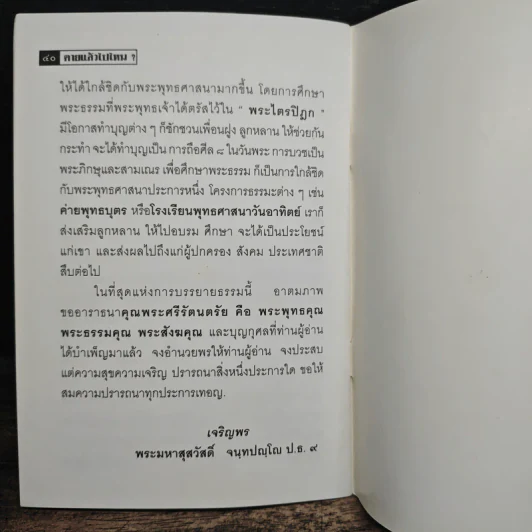 ตายแล้วไปไหน? - พระมหาสุสวัสดิ์ จนทปญโญ ป.ธ.9 รูปที่ 8