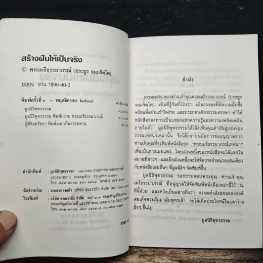 สร้างฟันให้เป็นจริง - พระเมธีธรรมาภรณ์ (ประยูร ธมมจิตโต) รูปที่ 6