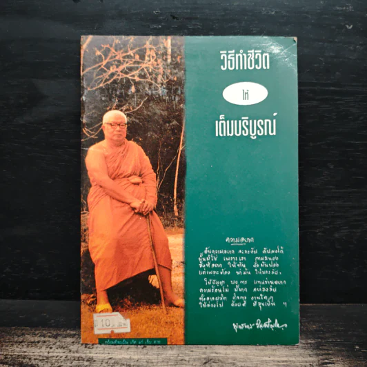 วิธีทำชีวิตให้เต็มบริบูรณ์ - พระธรรมโกศาจารย์ (พุทธทาสภิกขุ) รูปที่ 1