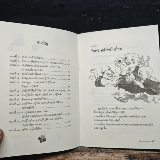 รู้-ตื่น-เบิกบาน ระหว่างวัน - สุรวัฒน์ เสรีวิวัฒนา รูปที่ 7
