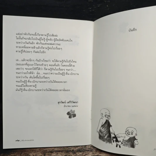รู้-ตื่น-เบิกบาน ระหว่างวัน - สุรวัฒน์ เสรีวิวัฒนา รูปที่ 8