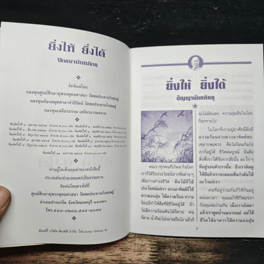 ยิ่งให้ ยิ่งได้ - ปัญญานันทภิกขุ รูปที่ 6