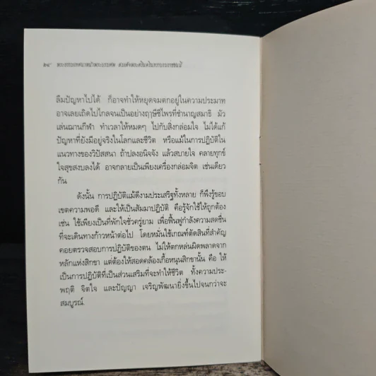 ดำเนินชีวิตด้วยความไม่ประมาท - พระธรรมปิฎก (ป.อ.ปยุตฺโต) รูปที่ 8